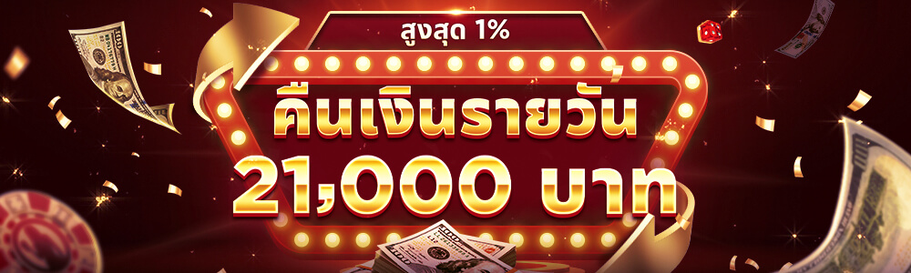 เล่นวันนี้ พรุ่งนี้มีคืน ฿21,000/วัน!!