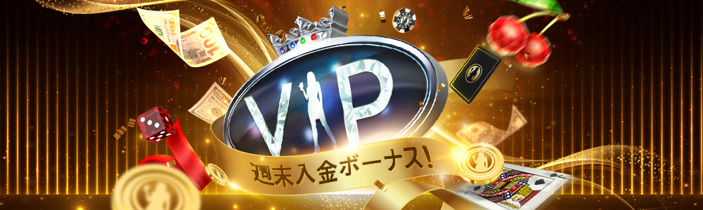 VIPスペシャル週末リロードボーナス