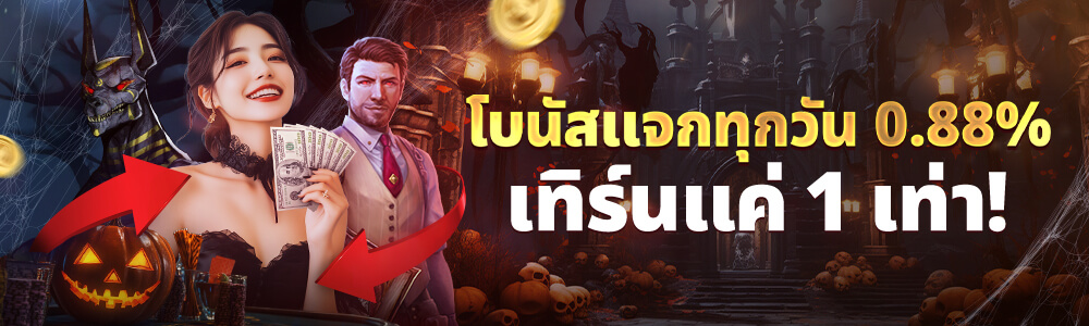 โบนัสรายวัน 0.88% เทิร์น 1 เท่า | Live Casino House