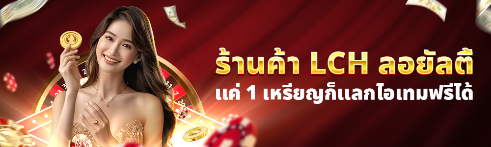 ร้านค้าลอยัลตี้ LCH | Live Casino House