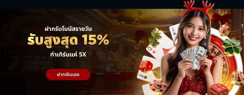 ฝากเงินรับทุกวัน 15%