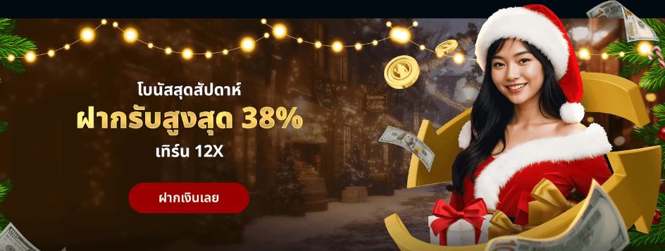 โบนัสวันหยุด 28%